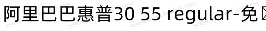 阿里巴巴惠普30 55 regular字体转换